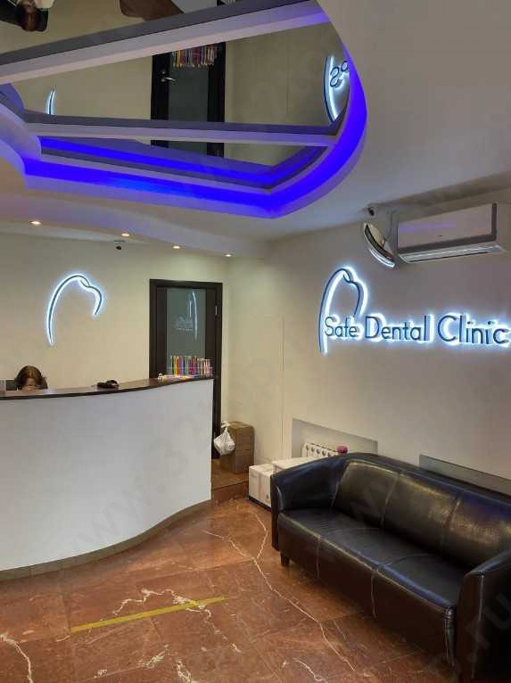 Стоматологическая клиника SAFE DENTAL CLINIC (СЭЙФ ДЕНТАЛ КЛИНИК) м. Крылатское