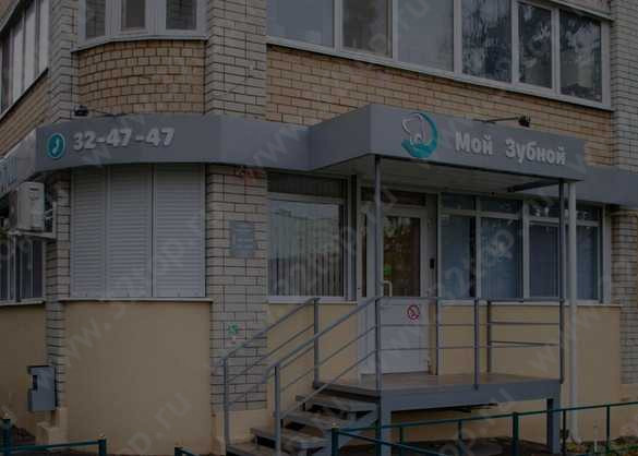 Стоматологическая клиника МОЙ ЗУБНОЙ 