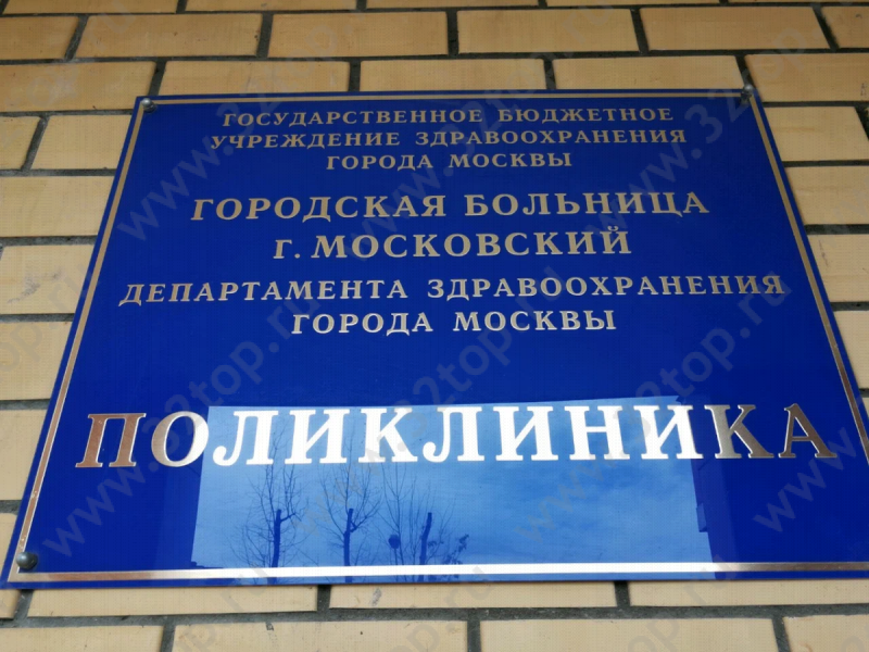 ГОРОДСКАЯ БОЛЬНИЦА г. Московский