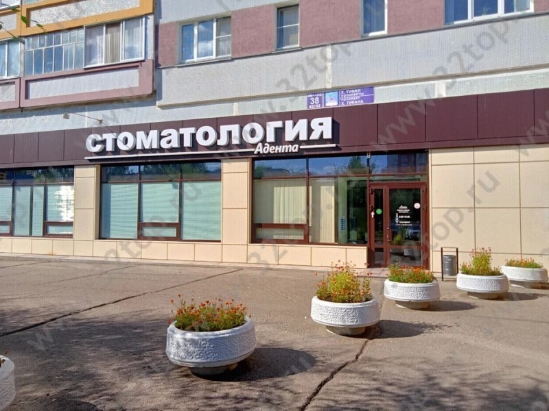 Стоматологическая клиника АДЕНТА 