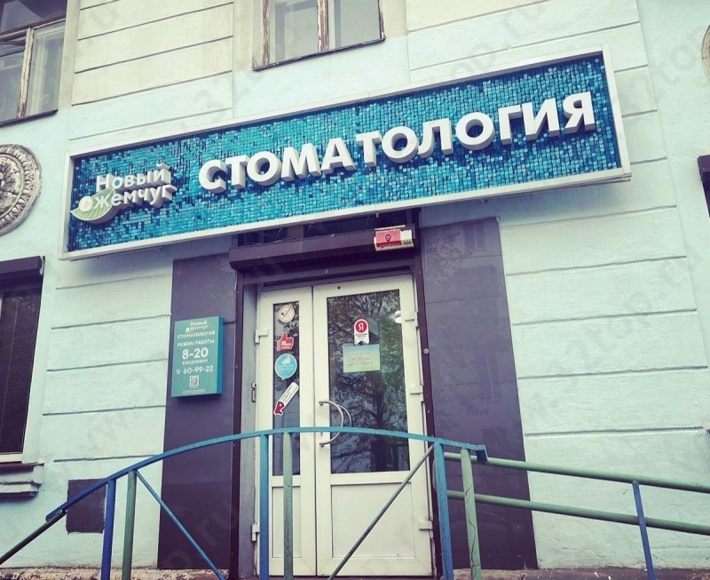 Стоматология НОВЫЙ ЖЕМЧУГ 