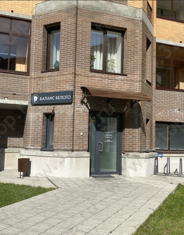 Стоматологическая клиника БАЛАНС БЕЛОГО на Академика Коптюга, 9