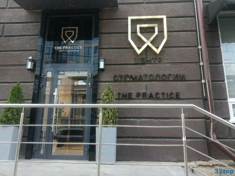 Стоматология THE PRACTICE (ЗЕ ПРАКТИС)