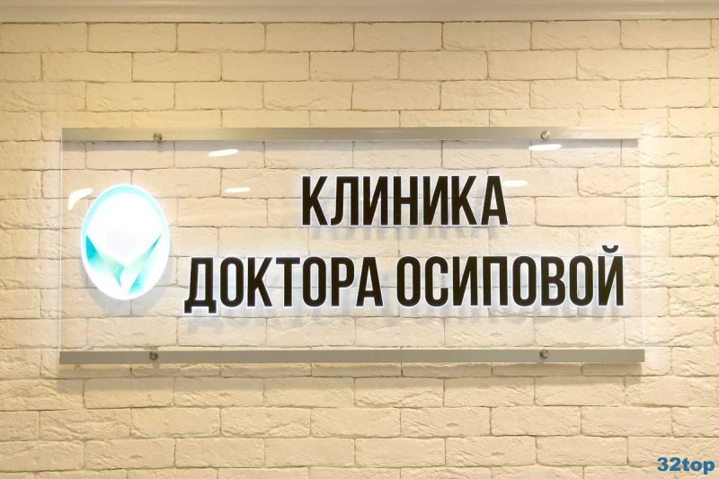 КЛИНИКА ДОКТОРА ОСИПОВОЙ м. Коньково