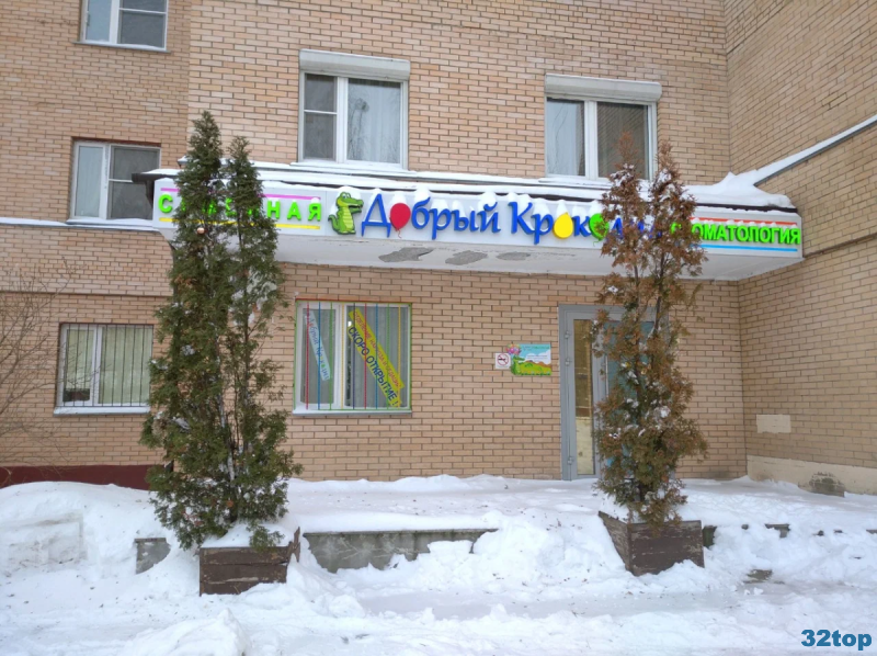 Семейная стоматология для взрослых и детей ДОБРЫЙ КРОКОДИЛ м. Перово