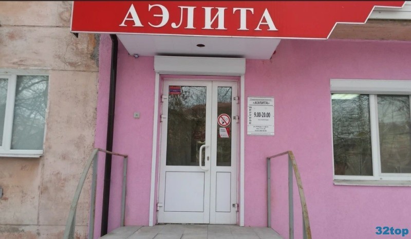 Стоматологическая клиника АЭЛИТА 