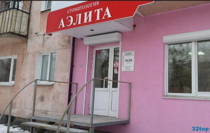Стоматологическая клиника АЭЛИТА 