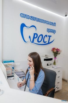 Стоматология РОСТ