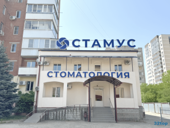 Стоматология СТАМУС на Старокубанской