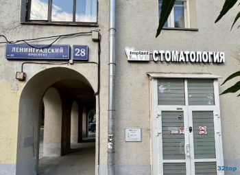 Стоматологическая клиника IMPLANTLIVE (ИМПЛАНТЛИВ) м. Динамо