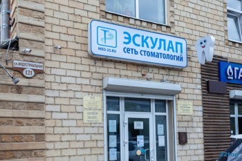 Сеть стоматологических клиник ЭСКУЛАП на Индустриальной