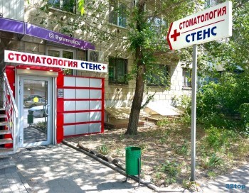 Стоматология СТЕНС+ на Коммунистической