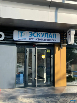 Сеть стоматологических клиник ЭСКУЛАП на Уральской