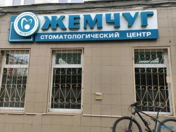 Стоматологический центр ЖЕМЧУГ на Красной Армии