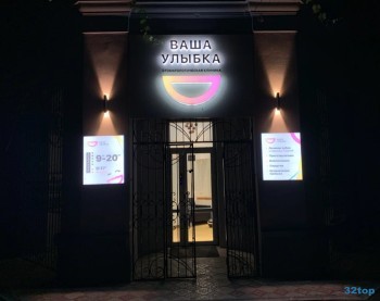 Стоматологическая клиника ВАША УЛЫБКА