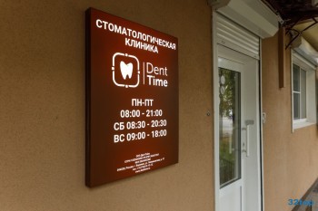 Стоматология DENT TIME (ДЕНТ ТАЙМ)