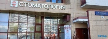 Стоматологическая клиника БОБР м. Тропарево