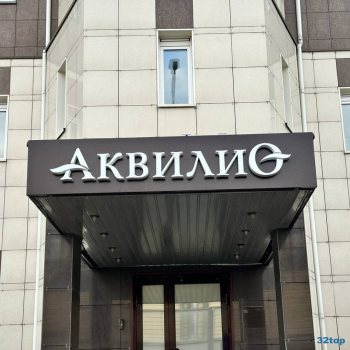 Клиника АКВИЛИО на Циолковского
