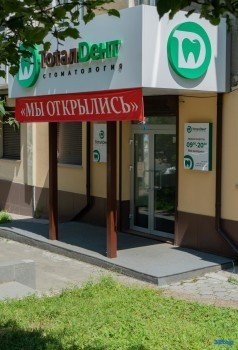 Стоматология ТОТАЛDЕНТ (ТОТАЛДЕНТ) на Гоголя