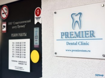 Стоматологический центр PREMIER (ПРЕМЬЕР) м. Беляево