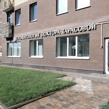 СТОМАТОЛОГИЯ ДОКТОРА ТАРАСОВОЙ