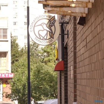 СТОМАТОЛОГИЯ ДОКТОРА ТАРАСОВОЙ