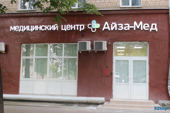 Стоматологическая клиника АЙЗА-МЕД м. Милашенкова