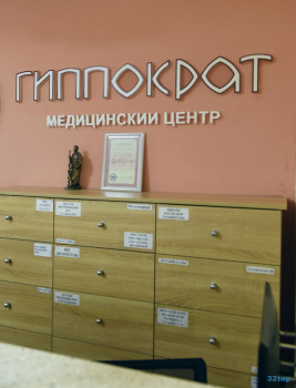 Медицинский центр ГИППОКРАТ
