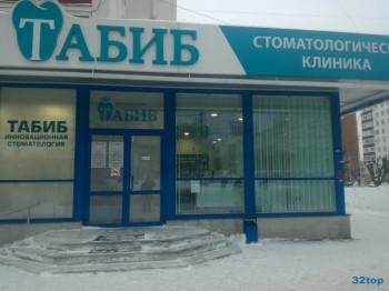 Инновационная стоматология ТАБИБ ПЛЮС на Гафури