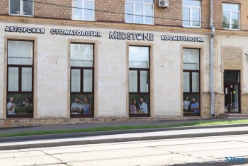 Авторская стоматология и косметология MEDSTONE (МЕДСТОУН) м. Ленинский Проспект