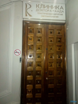 КЛИНИКА ДОКТОРА РААДА на Льва Толстого