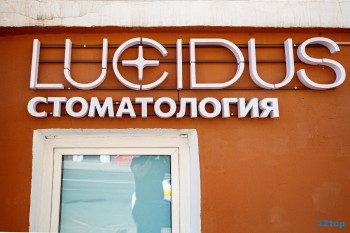Стоматологическая клиника LUCIDUS (ЛЮЧИДУС) м. Таганская