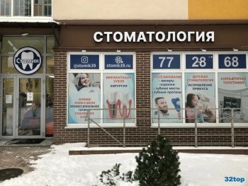 Сеть семейных клиник СТОМИК на Елизаветинской