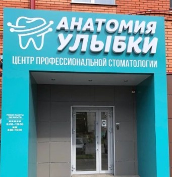 Стоматология АНАТОМИЯ УЛЫБКИ г. Зеленодольск