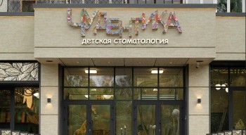 Детская стоматология ЧУДЕНТИКА