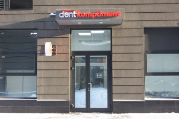 Стоматология ДЕНТ КОМПЛИМЕНТ (DENT KOMPLIMENT) м. Октябрьская