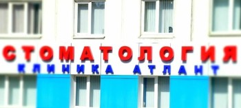 Стоматологическая клиника АТЛАНТ на 1-й Железнодорожной