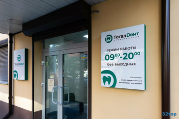 Стоматология ТОТАЛDЕНТ (ТОТАЛДЕНТ) на Гоголя