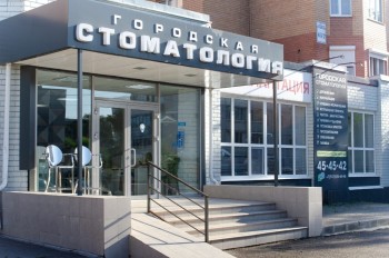 ГОРОДСКАЯ СТОМАТОЛОГИЯ на Ноябрьской