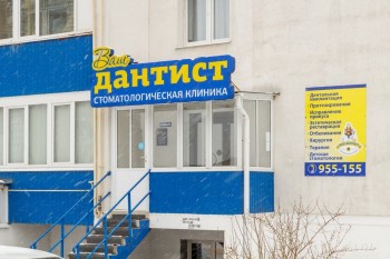 Стоматологическая клиника ВАШ ДАНТИСТ на Новосёлов