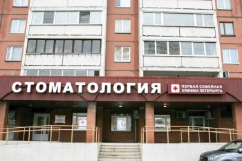 Сеть стоматологических клиник ПЕРВАЯ СЕМЕЙНАЯ СТОМАТОЛОГИЯ ПЕТЕРБУРГА м. Комендантский проспект