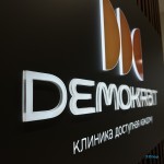 Стоматологическая клиника DEMOKRAT (ДЕМОКРАТ) в Университетском