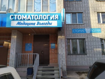 Стоматология МЕДИЦИНА ВОЛОГДЫ