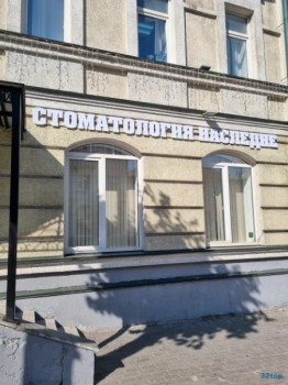 Стоматологическая клиника НАСЛЕДИЕ