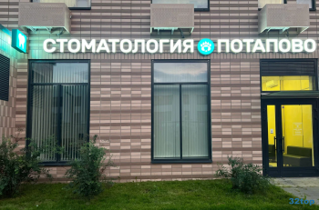 Центр стоматологии ПОТАПОВО м. Новомосковская