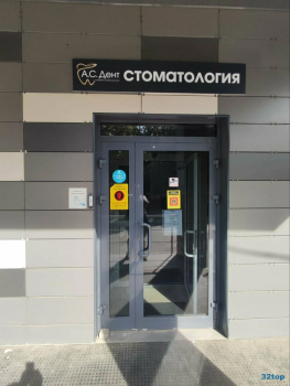 Стоматологическая клиника А. С. ДЕНТ