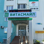 Сеть стоматологических клиник ВИТАСМАЙЛ на Чичерина