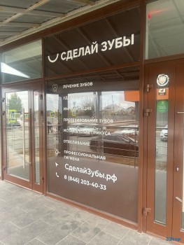 Стоматология СДЕЛАЙ ЗУБЫ м. Спортивная