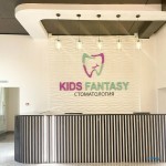 Стоматологическая клиника КИДС ФЭНТЕЗИ