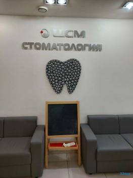 Центр семейной медицины ЦСМ-СТОМАТОЛОГИЯ